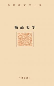 极品美学（精装版） ULTIMATE AESTHETICS (Hardback Edition)