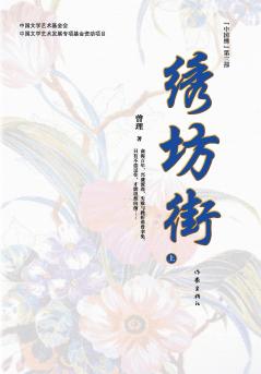 绣坊街（上册） Xiu Fang Street (Volume 1)