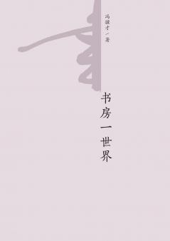 书房一世界 A Study of the World