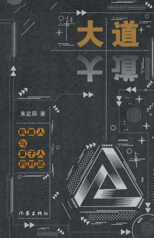 大道--机器人与量子人的对话 Dialogue between Robots and Quantum Humans