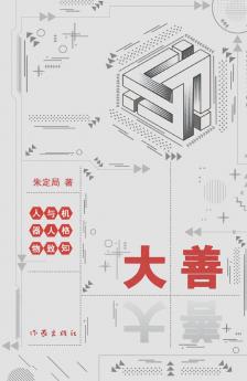 大善--人与机器人格物致知 Humans and Robots Explore Things to Gain Knowledge