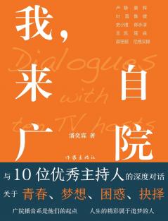 我，来自广院 I am from Beijing Broadcasting Institute