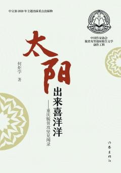 太阳出来喜洋洋 The Sun Rises With Joy