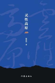 灵性高原 Spiritual Plateau