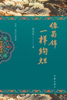像蜀锦一样绚烂 Brilliant like Sichuan brocade