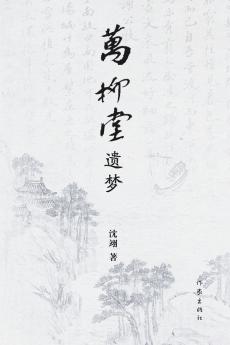 万柳堂遗梦 Dreams in Wanliu Hall