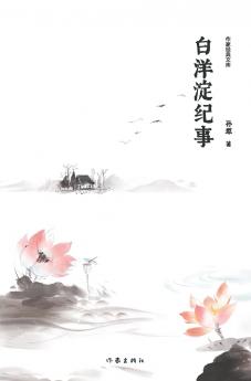 白洋淀纪事 Chronicle of Baiyangdian