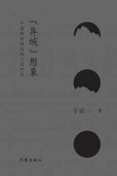 异域想象 Imagination of 'Foreign Land'