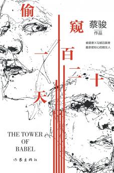 偷窥一百二十天 Peeping For 120 Days