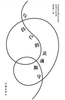 与自己的灵魂厮守 Stay With Your Own Soul