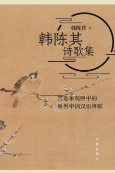 韩陈其诗歌集