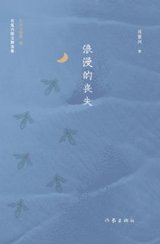 浪漫的丧失 The Loss of Romance