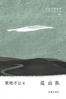 巡山队 Mountain Patrol Team