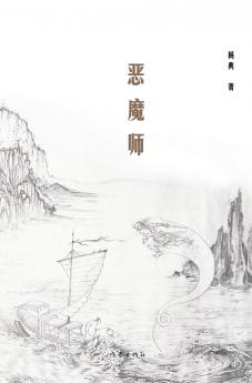 恶魔师 Demon Master