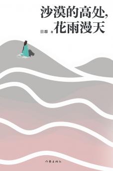 沙漠的高处，花雨漫天 On The High Ground of The Desert Flowers and Rain Fill The Sky