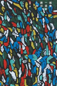 就像一场雨，路过人间 Like A Rain Passing Through The World