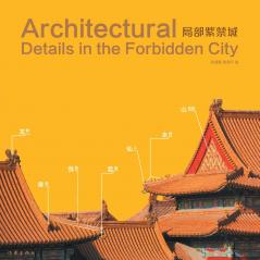 局部紫禁城 Partial Forbidden City