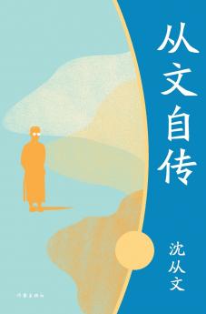 从文自传 Shen Congwen