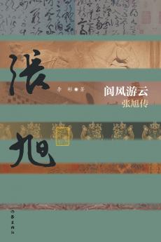 阆风游云：张旭传 Zhang Xu