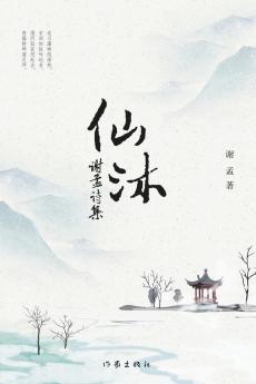 仙沐 The Bathing Of Immortals