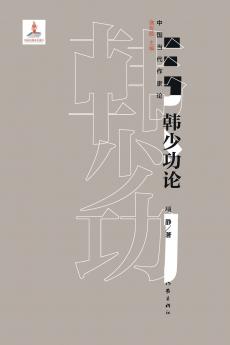 韩少功论 Han Shaogong