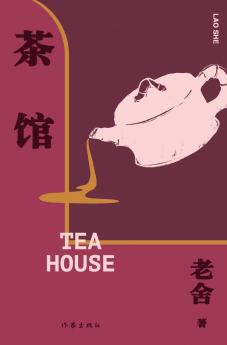 茶馆 TEA HOUSE