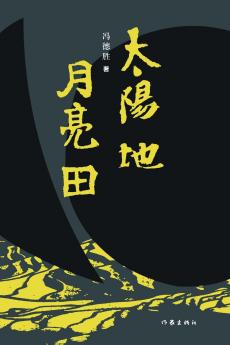 太阳地•月亮田 Sun Earth • Moon Field