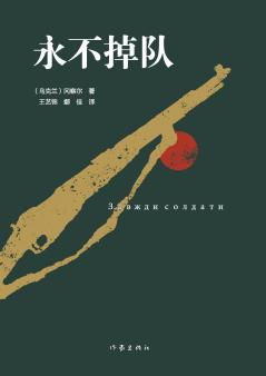 永不掉队 Never Fall Behind