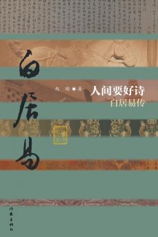 人间要好诗--白居易传（精） Good Poetry in the Human World - Biography of Bai Juyi (Hardcover Edition)