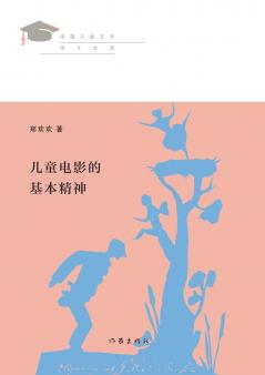 儿童电影的基本精神 The Basic Spirit Of Children's Movies