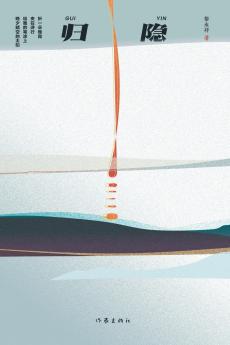 归隐 Return To Seclusion