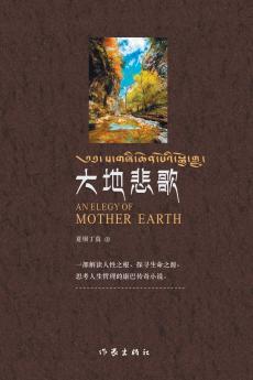 大地悲歌 AN ELEGY OF MOTHER EARTH