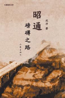 昭通：磅礴之路 Zhaotong