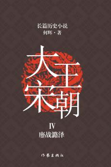 大宋王朝4 鏖战潞泽 The Great Song Dynasty IV