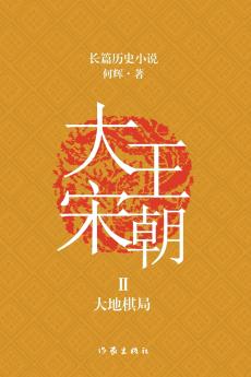 大宋王朝2 大地棋局 The Great Song Dynasty II