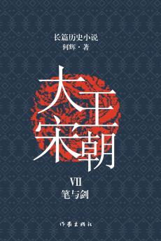 大宋王朝7 笔与剑 The Great Song Dynasty VII