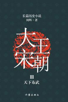 大宋王朝3 天下布武 The Great Song Dynasty III