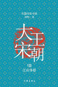 大宋王朝8 江山多娇 The Great Song Dynasty VIII