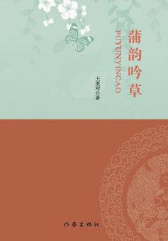 蒲韵吟草 Poem Draft With The Charm Of Pucheng