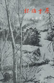 红色经典初版本影印文库-林海雪原 Tracks In The Snowy Forest