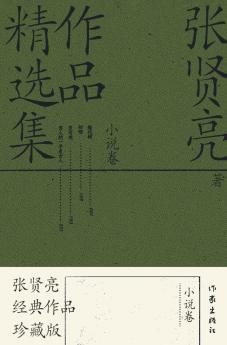张贤亮作品精选集：小说卷 Selected Works Of Zhang Xianliang
