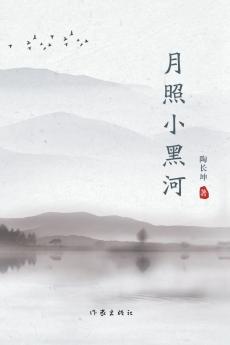 月照小黑河 Moonlight Over Xiao Hei River