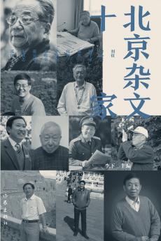 北京杂文十家 Ten Beijing Essays Writers