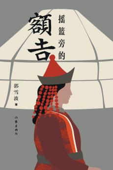 摇篮旁的额吉 Mother By The Cradle