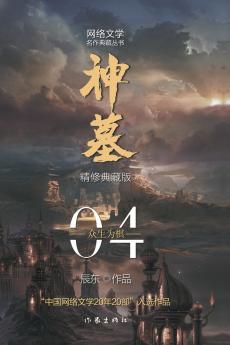 神墓4：众生为棋 TOMB OF FALLEN GODS 4