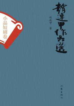 赵连甲作品选 小品短剧卷 Selected Works Of Zhao Lianjia
