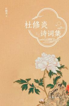 杜修炎诗词集 Du Xiuyan's Poetry Collection