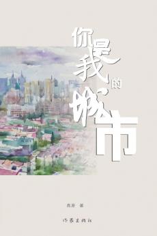 你是我的城市 You Are My City