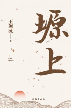 塬上 On The Plateau