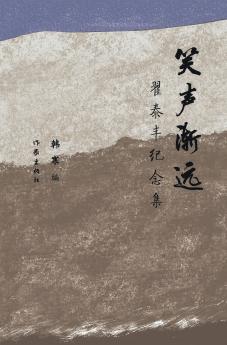 笑声渐远：翟泰丰纪念集 Laughter Fades Away